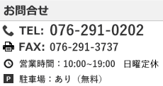 金沢営業所　お問合せ　TEL：076-291-0202　FAX:076-291-3737　営業時間：10：00～19：00　年中無休　駐車場あり