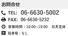 大阪営業所　お問合せ　TEL：06-6630-5002　FAX:06-6630-5232　営業時間：10：00～19：00　年中無休