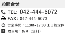 西東京営業所　お問合せ　TEL：042-444-6072　FAX:042-444-6073　営業時間：11：00～17：00　定休日：土日祝定休