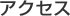 アクセス