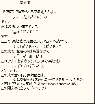 eLXg {bNX: @@@@@@@@l

1(Tjŏ𗬓dPAĆA 
@@@@PAC =@T0 ( e2 / R ) Edt
łB
̏ꍇ̓dPDĆA
         PDC = ( E2 / R ) T
łB
ŁAl̒`ƂāAPAC = PDCȂ̂ŁA
          T0 ( e2 / R ) Edt = ( E2 / R ) T
̎ŁAER͋ʂȂ̂ŁA
           T0 @e2 Edt = E2 T
AE߂ƁAiElj
         E = (1/T)T0@e2Edt
ƂȂ܂B
̎̈Ӗ́AlƂ́A
@@@@u𗬂̏ule2悵ϒl[ǵv
ƕ\ł܂Bpł́uroot mean squarevƌA
̓ƂāAurmsvłB
               