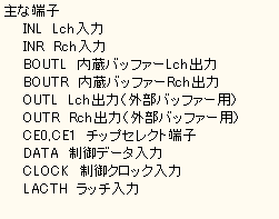eLXg {bNX: Ȓ[q
@@INL  Lch
@@INR  Rch
@@BOUTL  obt@[Lcho
@@BOUTR  obt@[Rcho
@@OUTL  LchóiOobt@[pj
@@OUTR  RchóiOobt@[pj
@@CE0,CE1  `bvZNg[q
@@DATA  f[^
@@CLOCK  NbN
@@LACTH  b`