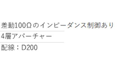 特性インピーダンスありの指示書サンプル