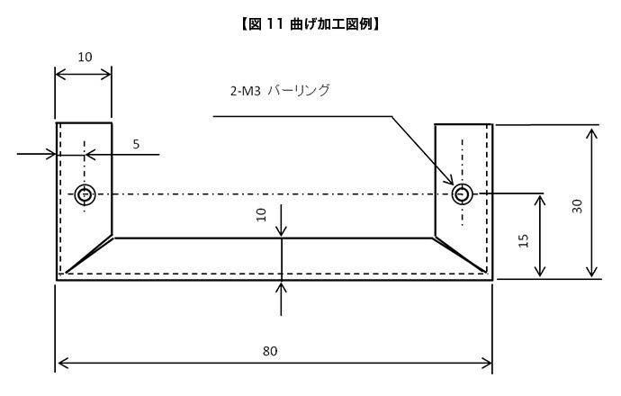 図11 曲げ加工図例