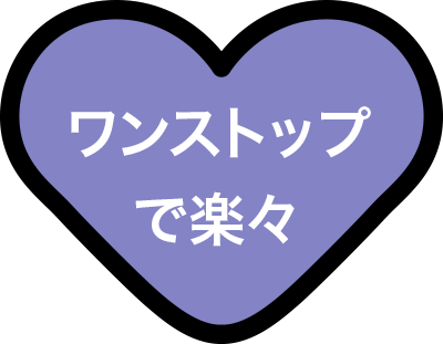 ワンストップで楽々