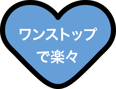 ワンストップで楽々