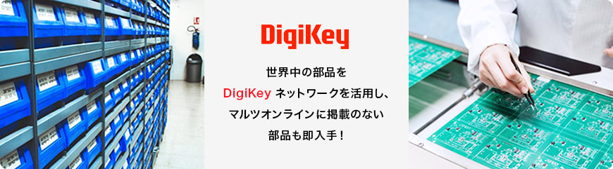 世界中の部品をDigiKeyネットワークを活用し、マルツオンラインに掲載のない部品も即入手!