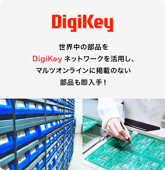 世界中の部品をDigiKeyネットワークを活用し、マルツオンラインに掲載のない部品も即入手!