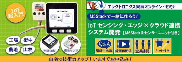 M5Stackで一緒に作ろう！IoTセンシング・エッジ&times;クラウド連携システム開発 