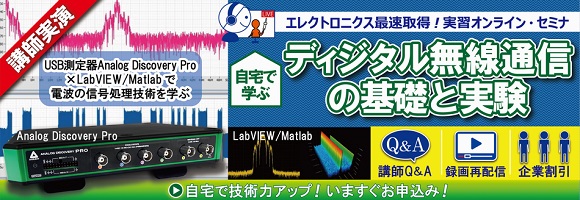 [講師実演]自宅で学ぶディジタル無線通信の基礎と実験USB測定器 Analog Discovery Pro×LabVIEW/Matlabで電波のコンピュータ処理を体験する