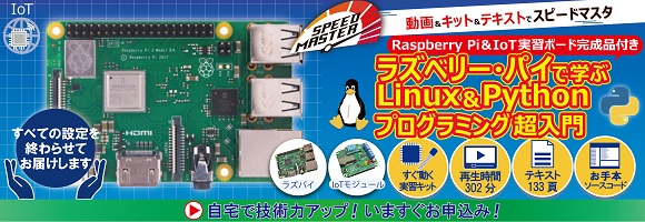 ラズベリー・パイで学ぶLinux＆Pythonプログラミング超入門【Raspberry Pi＆IoT実習ボード完成品付き】～Linuxの基本的な使い方からPythonによる制御，データ収集/グラフ化，ウェブ・サーバの作り方まで～