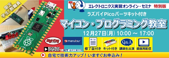 マイコン・プログラミング教室　ラズパイPico パーツキット付き 