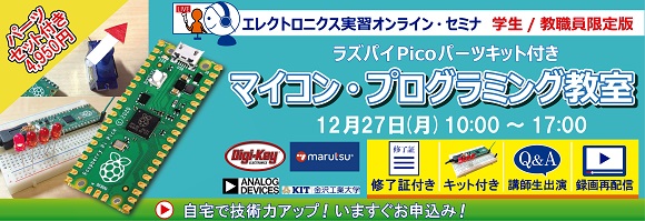 マイコン・プログラミング教室　ラズパイPico パーツキット付き 