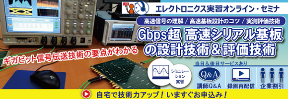 Gbps超 高速伝送基板の設計ノウハウ＆評価技術 