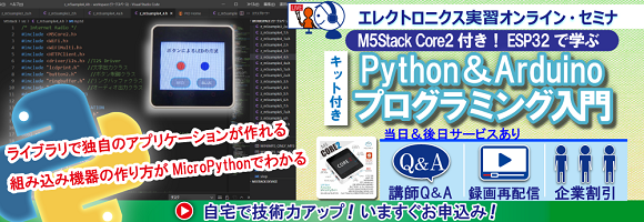M5Stack Core2付き！ESP32で学ぶPython＆Arduinoプログラミング入門
