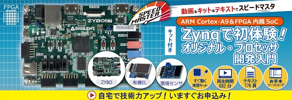 【ZYBO＆有機EL表示器＆環境センサ付き】ARM Cortex-A9＆FPGA内蔵SoC Zynqで初体験！オリジナル・プロセッサ開発入門～Lチカから，I2C/SPIコアの使い方，割り込み処理，FreeRTOSを使った統合システムの構築まで～