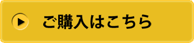 ご購入はこちら