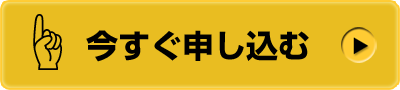 今すぐ申し込む