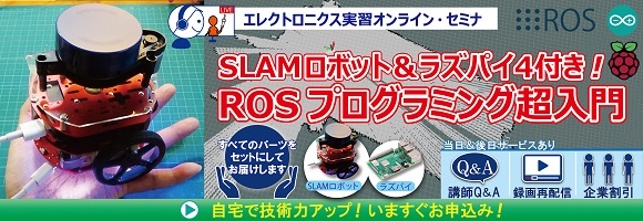 【SLAMロボット＆ラズパイ４付き！】ROSプログラミング超入門～ROSの基本操作からノード間通信，センサ/モータの制御，LiDAR情報の取得，地図作成まで！自己位置推定技術を1日体験～