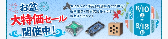 お盆大特価セールをマルツオンラインにて開催 8月18日 日 まで マルツセレクト