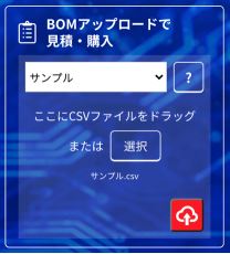＜　登録いただいた「BOMアップロードで見積・購入」画面　＞