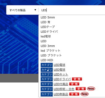 ＜　検索窓に「LED」を入力したところ　＞