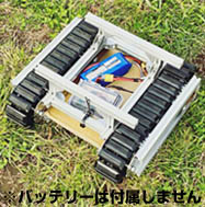 ■電動クローラユニット CuGo(遠隔リモコンロボットキット)【CUGO-ALL-KIT】 238,000円