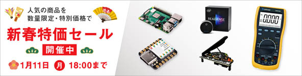 【感謝を込めて】「年始特価セール」を1月11日(月)18:00まで開催中！！