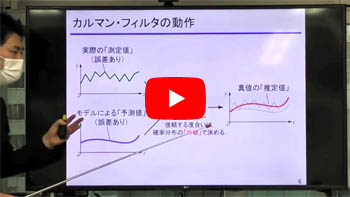 確率・統計処理＆真値推定！自動運転時代のカルマン・フィルタ入門セミナ[Part6：カルマン・フィルタ]のサンプル動画