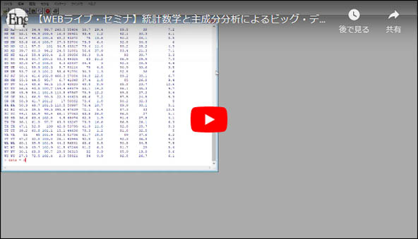 【WEBライブ・セミナ】統計数学と主成分分析によるビッグ・データの可視化とパターン認識[Part1 入門編]のサンプル動画