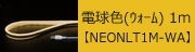 USBネオンチューブライト 電球色(ウォーム) 1m 【NEONLT1M-WA】　1,264円