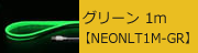 USBネオンチューブライト グリーン 1m 【NEONLT1M-GR】　1,264円