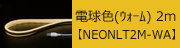USBネオンチューブライト 電球色(ウォーム) 2m 【NEONLT2M-WA】　2,173円