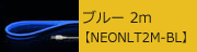 USBネオンチューブライト ブルー 2m 【NEONLT2M-BL】　2,173円