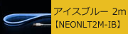 USBネオンチューブライト アイスブルー 2m 【NEONLT2M-IB】　2,173円