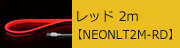 USBネオンチューブライト レッド 2m 【NEONLT2M-RD】　2,173円
