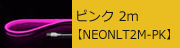 USBネオンチューブライト ピンク 2m 【NEONLT2M-PK】　2,173円