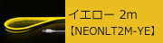 USBネオンチューブライト イエロー 2m 【NEONLT2M-YE】　2,173円