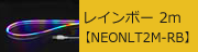 USBネオンチューブライト レインボー 2m 【NEONLT2M-RB】　2,173円