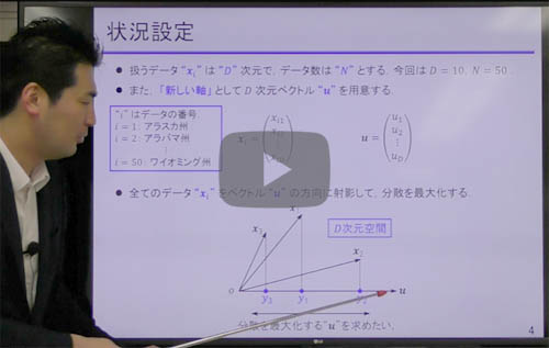 【第7話】　約7分「要は，特徴量を抽出する「主成分分析」はどんな統計処理なのか？」