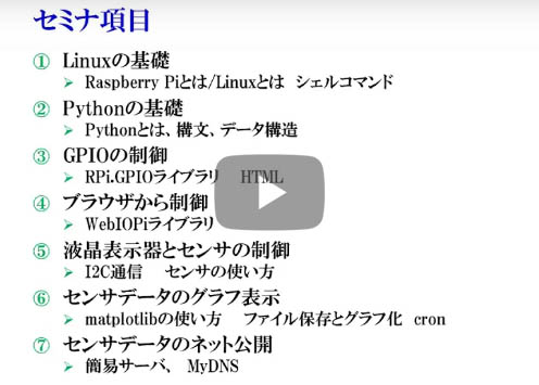 3月27日開催 [WEBライブ実習セミナ]ラズベリー・パイで学ぶLinux＆Pythonプログラミング超入門の概要