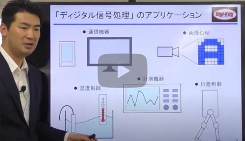 [IoT入門ショート・セミナ(1)] IoTセンシング・エッジ開発の鍵「ディジタル信号処理」．連載「スペクトル解析＆フィルタリング！STM32マイコンによるディジタル信号処理プログラミング」