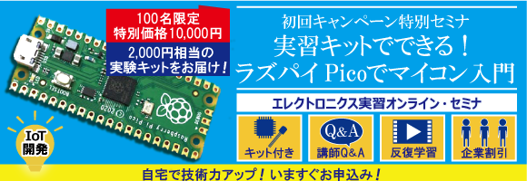 ラズベリー・パイで学ぶ Linux&Python プログラミング超入門　エレクトロニクス実習オンライン・セミナ