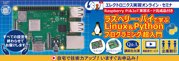 ラズベリー・パイで学ぶLinux＆Pythonプログラミング超入門【Raspberry Pi＆IoT実習ボード完成品付き】～Linuxの基本的な使い方からPythonによる制御，データ収集/グラフ化，ウェブ・サーバの作り方まで～