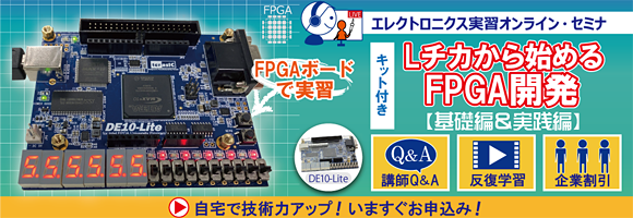[全部入りキット付き] 一緒に動かそう！Lチカから始めるFPGA開発 初めの一歩 ～GPIO/A-D変換からI2C/シリアル通信まで，最もよく使うロジック回路を1日マスタ～