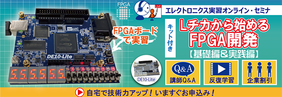 [全部入りキット付き]一緒に動かそう！Lチカから始めるFPGA開発【基礎編＆実践編】～GPIO/A-D変換からI2C/シリアル通信，RTLシミュレーション/実機テスト，ソフトコア・プロセッサの動かし方まで～   