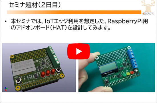 [WEBライブ実習セミナ]KiCadで一緒に始めよう！プリント基板開発 超入門 サンプル動画(1) セミナの概要
