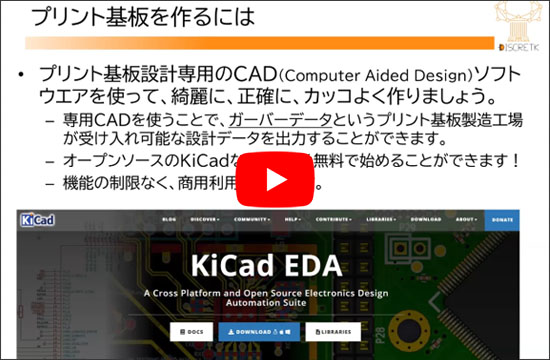 [WEBライブ実習セミナ]KiCadで一緒に始めよう！プリント基板開発 超入門 サンプル動画(2) プリント基板を作るには