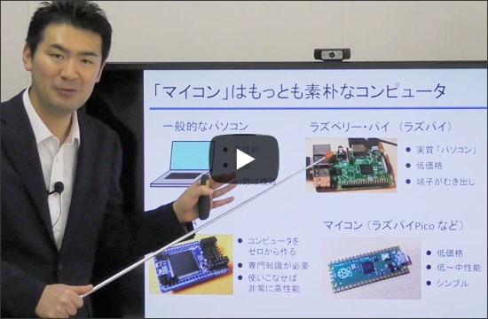 Pythonでハード直叩き！タイニー・ラズベリー・パイ“Picoマイコン超入門” ZEPオンライン・セミナ[マイコンでできること]