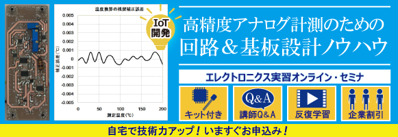 [WEBライブ・セミナ]高精度アナログ計測のための回路＆基板設計ノウハウ ～A-Dコンバータの性能を最大限引き出すためのテクニックを学ぶ～(1日コース)